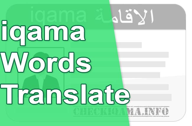 iqama translation